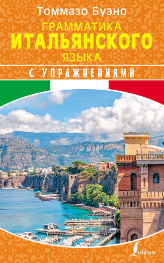 . Грамматика итальянского языка с упражнениями