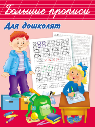 . Большие прописи для дошколят