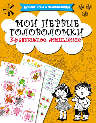 . Мои первые головоломки. Креативное мышление