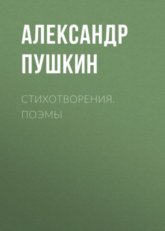 . Стихотворения. Поэмы