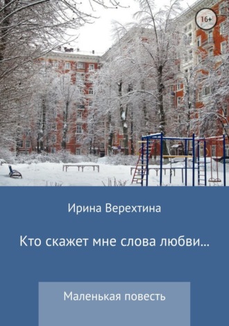 . Кто скажет мне слова любви…