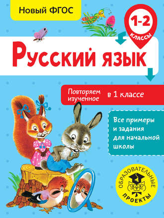 . Русский язык. Повторяем изученное в 1 классе. 1-2 классы