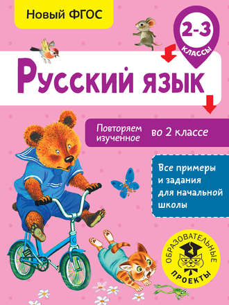 О. Б. Калинина. Русский язык. Повторяем изученное во 2 классе. 2-3 классы