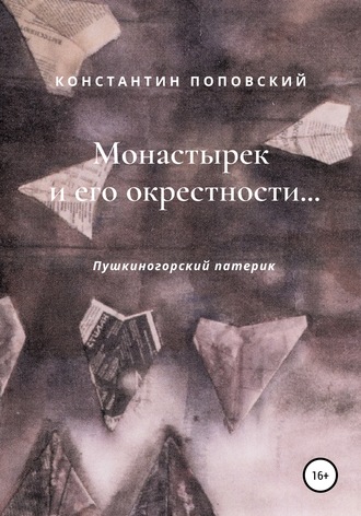 . Монастырек и его окрестности… Пушкиногорский патерик