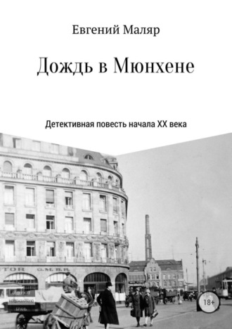 . Дождь в Мюнхене. Детективная повесть начала XX века