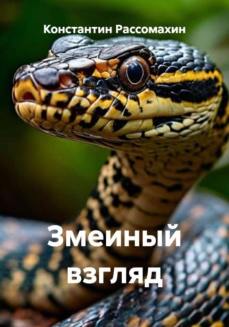 Константин Рассомахин. Змеиный взгляд