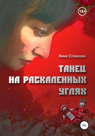 . Танец на раскаленных углях