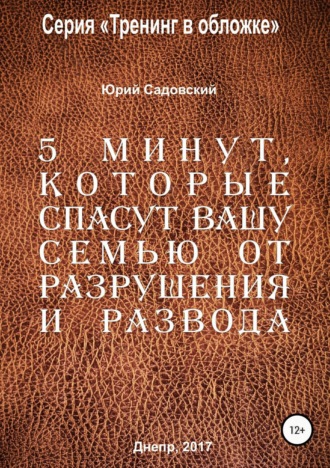 . 5 минут, которые спасут Вашу семью от разрушения и развода!
