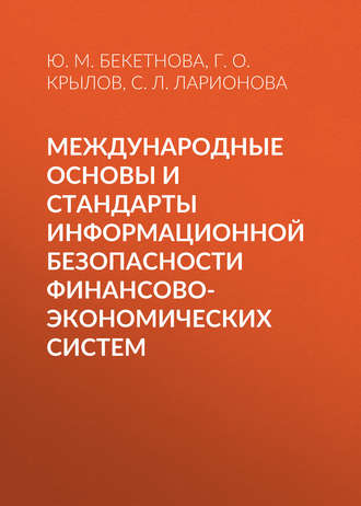 . Международные основы и стандарты информационной безопасности финансово-экономических систем