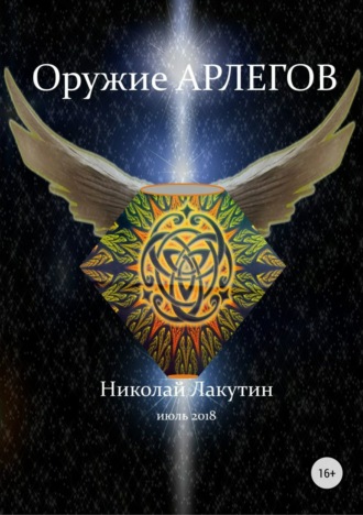 . Оружие арлегов