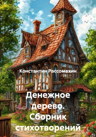 Константин Рассомахин. Денежное дерево. Сборник стихотворений