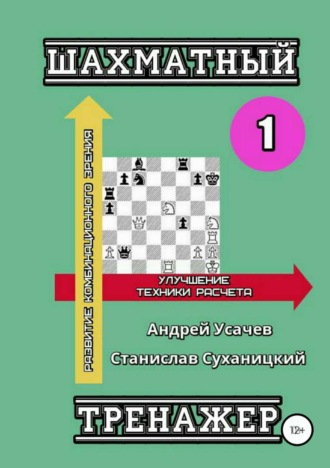 Андрей Николаевич Усачев. Шахматный тренажер – 1