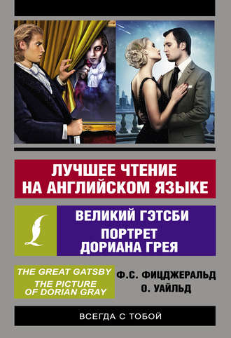 . Лучшее чтение на английском языке: Портрет Дориана Грея. Великий Гэтсби