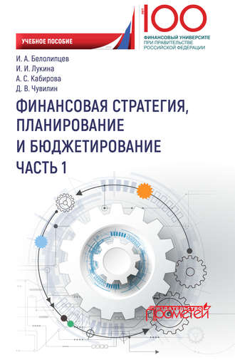 . Финансовая стратегия, планирование и бюджетирование. Часть I