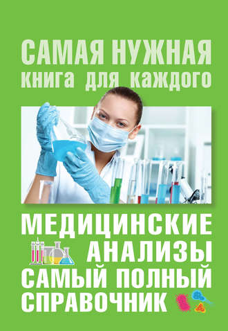 Михаил Ингерлейб. Медицинские анализы. Самый полный современный справочник
