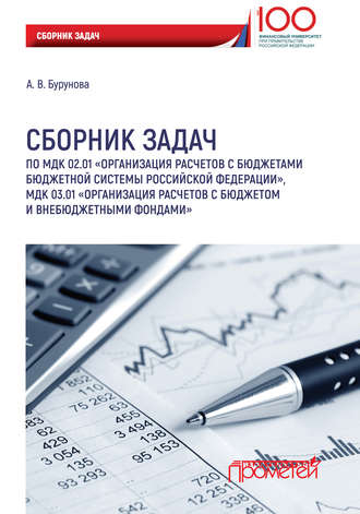 . Сборник задач по МДК 02.01 «Организация расчетов с бюджетами бюджетной системы Российской Федерации», МДК 03.01 «Организация расчетов с бюджетом и внебюджетными фондами»