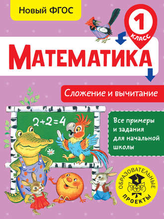 . Математика. Сложение и вычитание. 1 класс