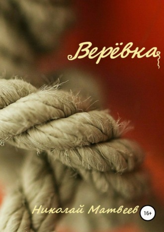. Верёвка