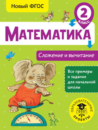 . Математика. Сложение и вычитание. 2 класс