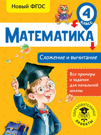 Т. С. Позднева. Математика. Сложение и вычитание. 4 класс