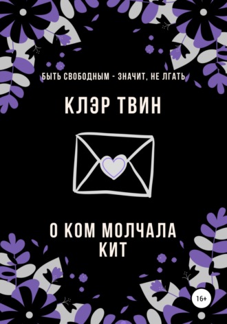 . О ком молчала Кит