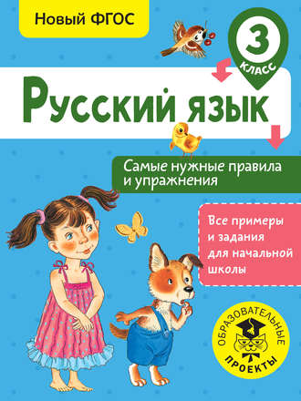 Н. Н. Шевелёва. Русский язык. Самые нужные правила и упражнения. 3 класс