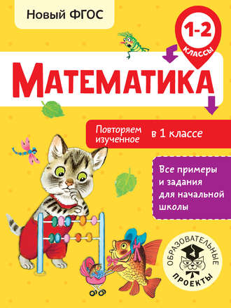 . Математика. Повторяем изученное в 1 классе. 1-2 классы