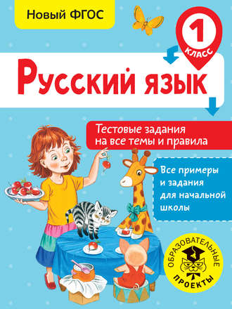 . Русский язык. Тестовые задания на все темы и правила. 1 класс