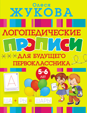 . Логопедические прописи для будущего первоклассника