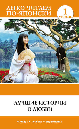 . Лучшие истории о любви. Уровень 1