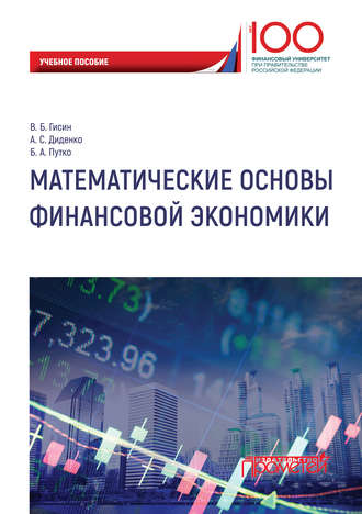 Путко Борис Александрович. Математические основы финансовой экономики