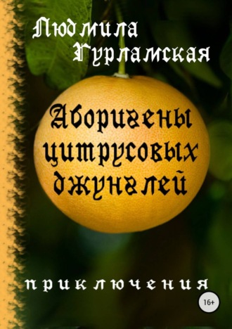 . Аборигены цитрусовых джунглей