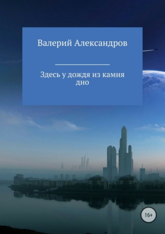 . Здесь у дождя из камня дно