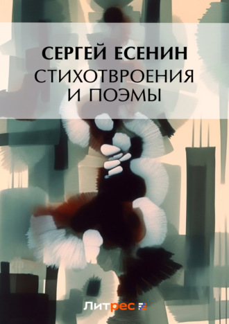 . Стихотворения и поэмы