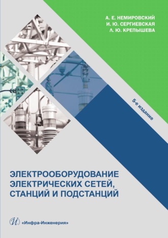 И. Ю. Сергиевская. Электрооборудование электрических сетей, станций и подстанций
