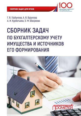 Г. В. Горбунова. Сборник задач по бухгалтерскому учету имущества и источников его формирования