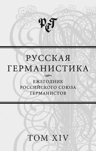 Сборник статей. Русская германистика. Ежегодник Российского союза германистов. Том XIV