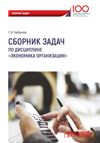 Г. В. Горбунова. Сборник задач по дисциплине «Экономика организации»