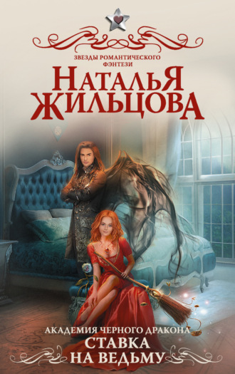 . Академия черного дракона. Ставка на ведьму