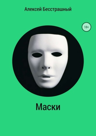 . Маски