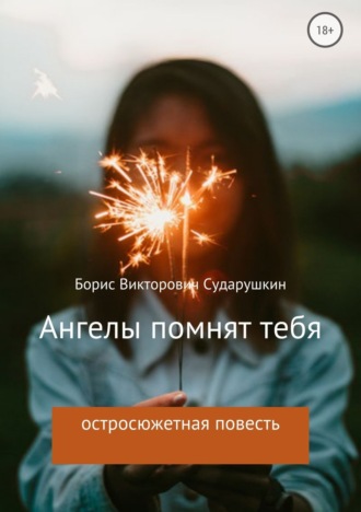 . Ангелы помнят тебя