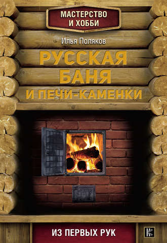 . Русская баня и печи-каменки