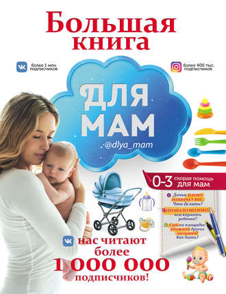 . Большая книга для мам