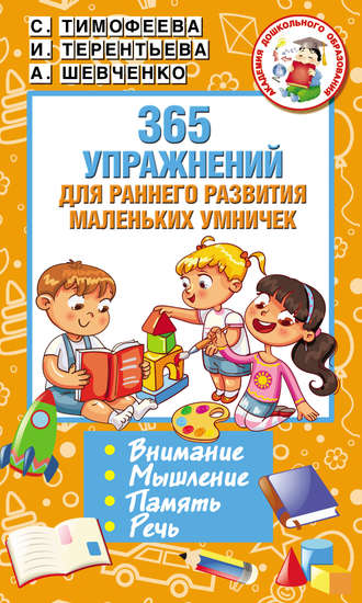 . 365 упражнений для раннего развития маленьких умничек
