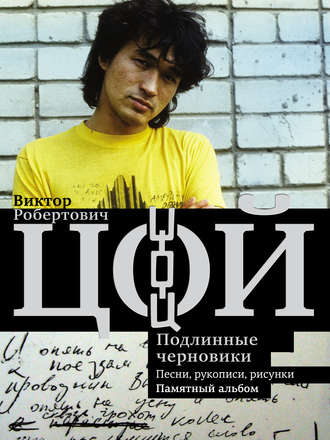 . Виктор Цой. Подлинные черновики. Песни, рукописи, рисунки. Памятный альбом