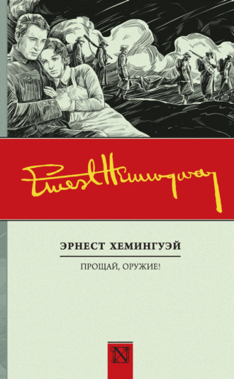 . Прощай, оружие!