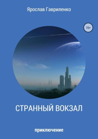 . Странный вокзал