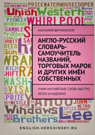 . Англо-русский словарь-самоучитель названий, торговых марок и других имён собственных