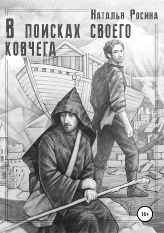 . В поисках своего ковчега