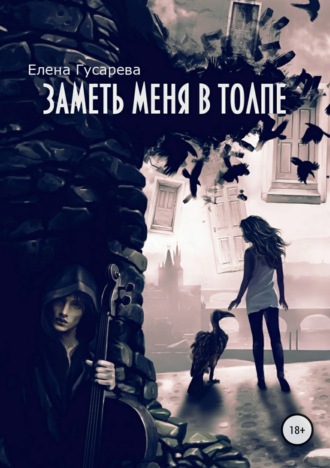 Елена Гусарева. Заметь меня в толпе